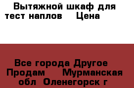 Вытяжной шкаф для тест наплов  › Цена ­ 13 000 - Все города Другое » Продам   . Мурманская обл.,Оленегорск г.